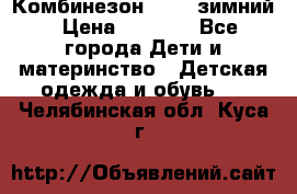 Комбинезон Kerry зимний › Цена ­ 2 000 - Все города Дети и материнство » Детская одежда и обувь   . Челябинская обл.,Куса г.